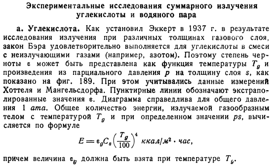 Экспериментальные исследования суммарного излучения углекислоты и водяного пара