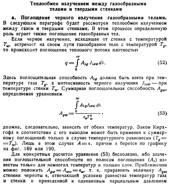 Теплообмен излучением между газообразными телами и твердыми стенками