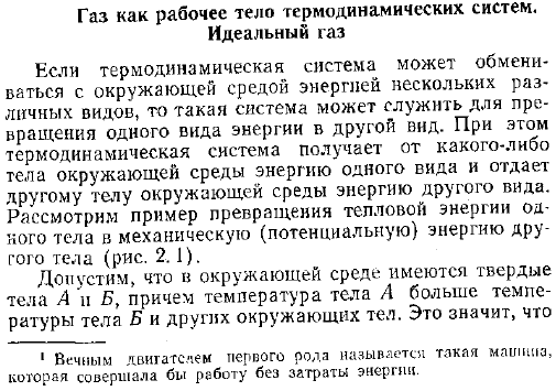 Газ как рабочее тело термодинамических систем. Идеальный газ