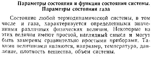 Параметры состояния и функции состояния системы. Параметры состояния газа