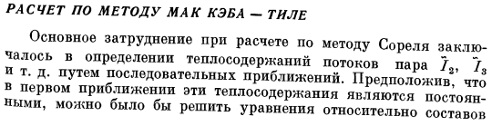 Расчет по методу Мак Кэба - Тиле