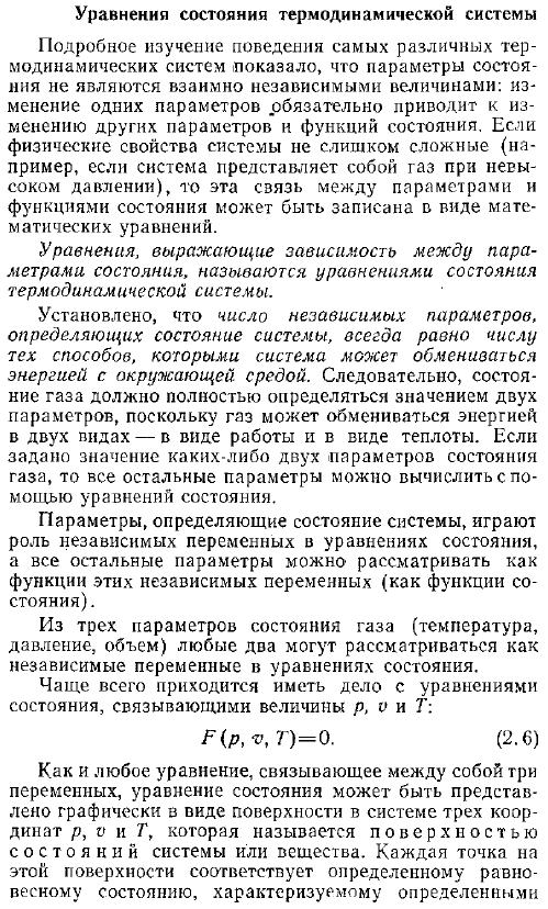 Уравнения состояния термодинамической системы