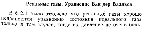 Реальные газы. Уравнение Ван дер Ваальса