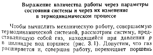 Выражение количества работы через параметры состояния системы и через их изменение в термодинамическом процессе