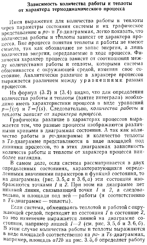 Зависимость количества работы и теплоты от характера термодинамического процесса