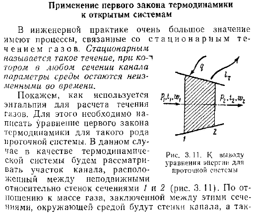 Применение первого закона термодинамики к открытым системам