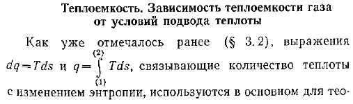 Теплоемкость. Зависимость теплоемкости газа от условий подвода теплоты