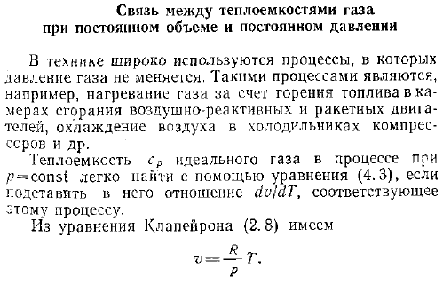 Связь между теплоемкостями газа при постоянном объеме и постоянном давлении