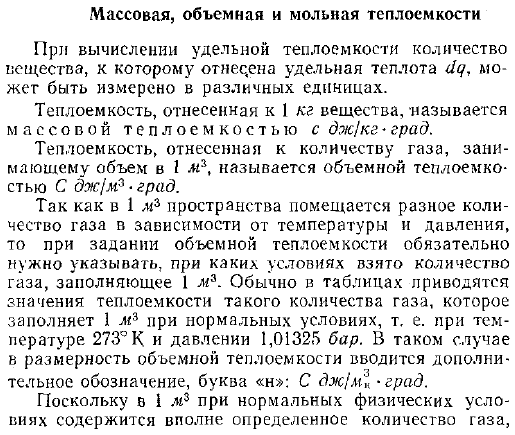 Массовая, объемная и мольная теплоемкости