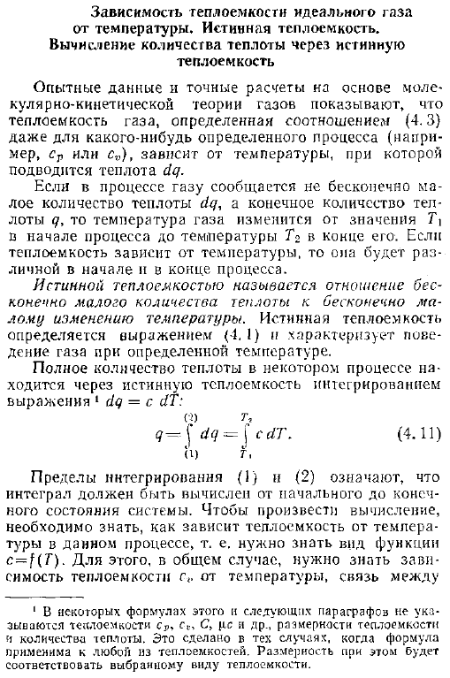 Зависимость теплоемкости идеального газа от температуры. Истинная теплоемкость. Вычисление количества теплоты через истинную теплоемкость