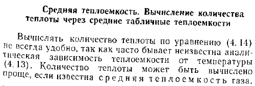 Средняя теплоемкость. Вычисление количества теплоты через средние табличные теплоемкости