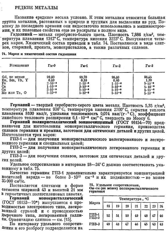 Редкие металлы