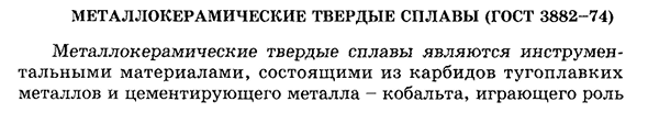 Металлокерамические твердые сплавы (гост 3882-74)