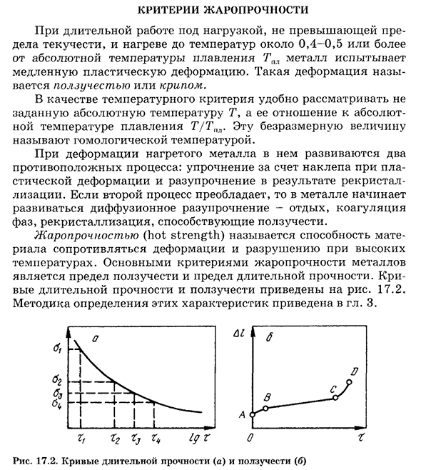 Критерии жаропрочности