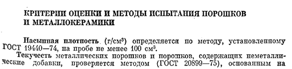 Критерии оценки и методы испытания порошков и металлокерамики