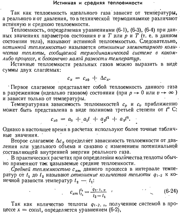 Истинная и средняя теплоемкости.