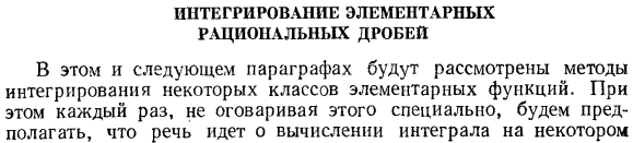 Интегрирование элементарных рациональных дробей