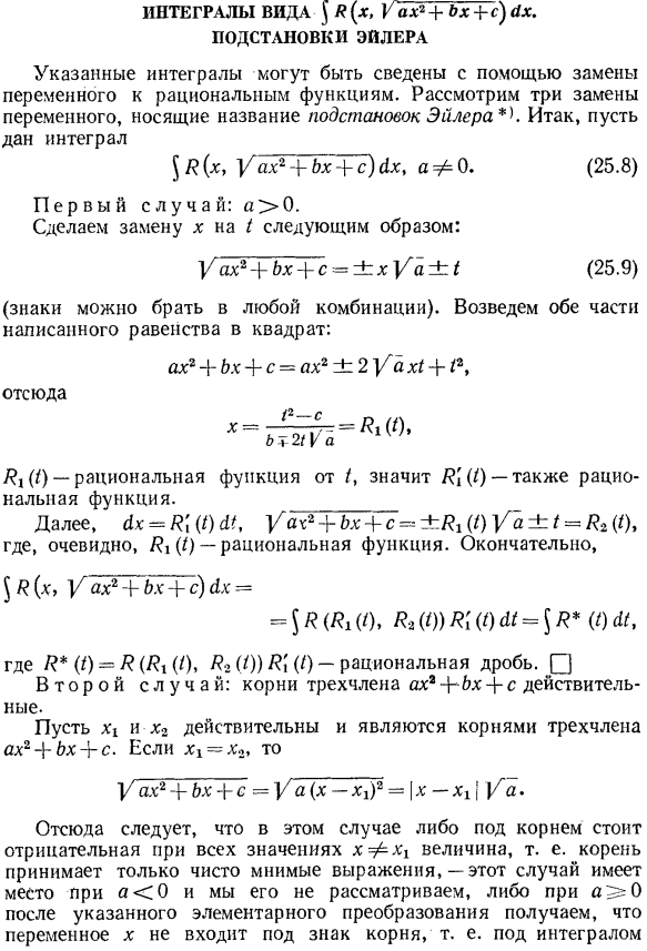 Интегралы вида S R[x, sqrt(ax^2+bx+c)]dx. Подстановки Эйлера