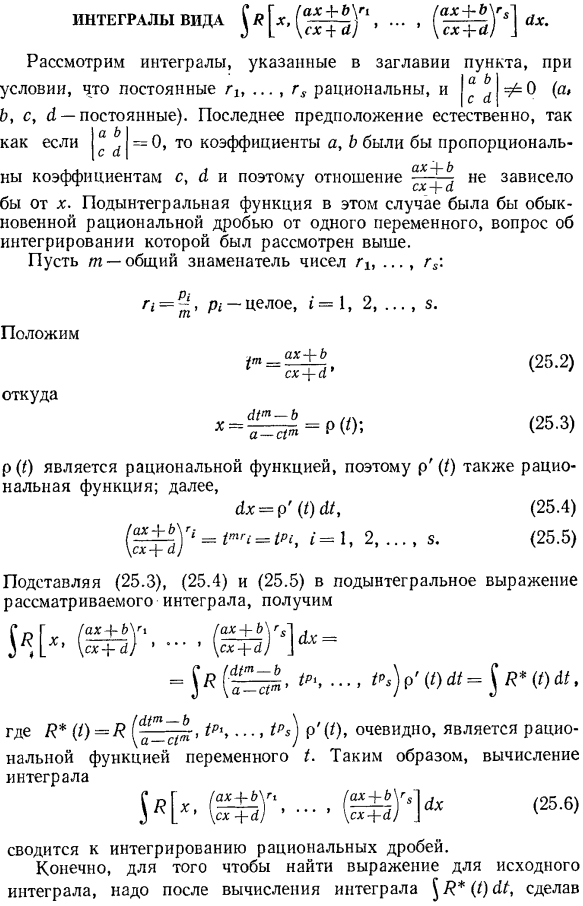 Интегралы вида S R[x, ((ax+b)/(cx+d))^r1, …, ((ax+b)/(cx+d))^rs]dx