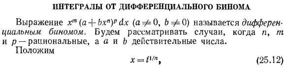 Интегралы от дифференциального бинома