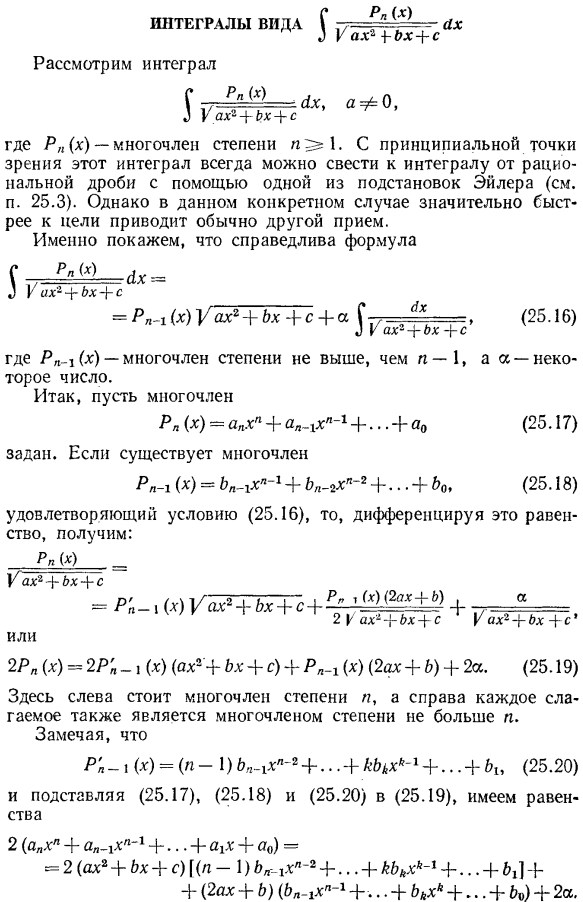 Интегралы вида S [Pn(x)/sqrt(ax^2+bx+c)]dx