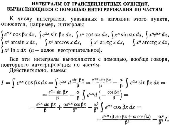 Интегралы от трансцендентных функции, вычисляющиеся с помощью интегрирования по частям