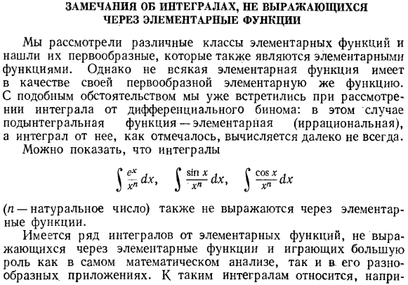 Замечания об интегралах, не выражающихся через элементарные функции