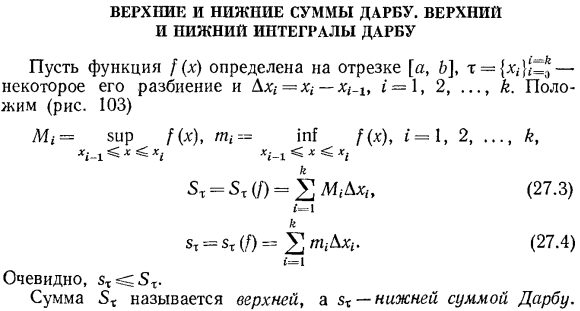 Верхние и нижние суммы Дарбу. Верхний и нижний интегралы Дарбу