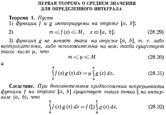 Первая теорема о среднем значении для определенного интеграла