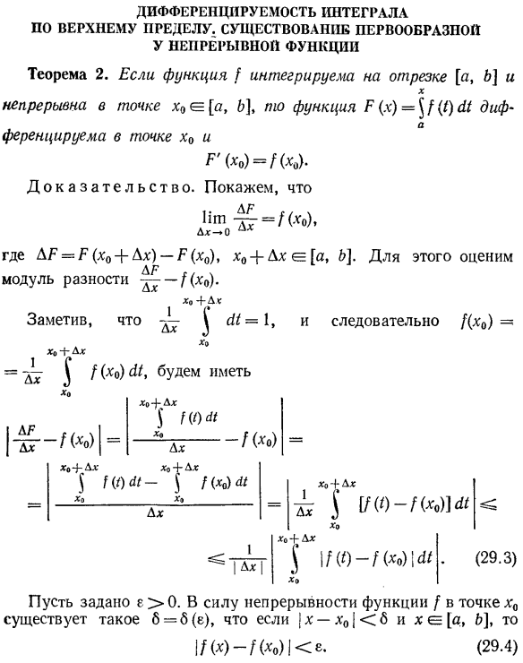 Дифференцируемость интеграла по верхнему пределу. Существование первообразной у непрерывной функции