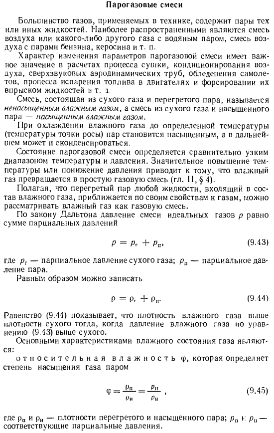 Парогазовые смеси