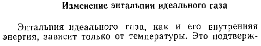 Изменение энтальпии идеального газа