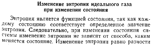 Изменение энтропии идеального газа при изменении состояния