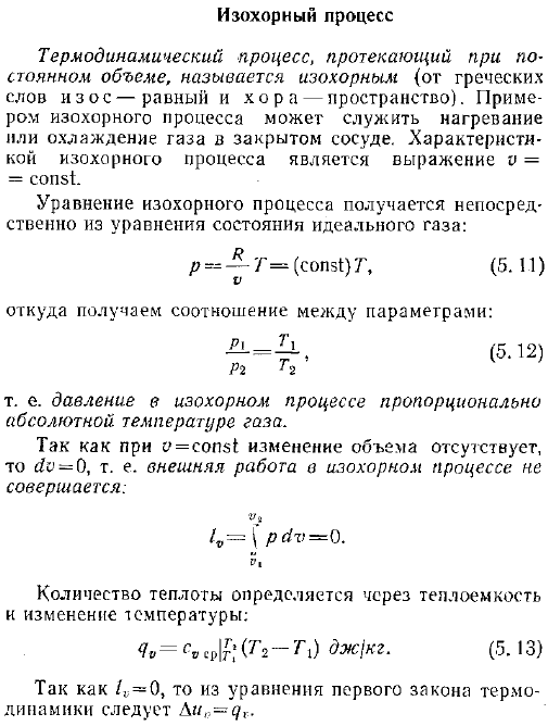 Изохорный процесс