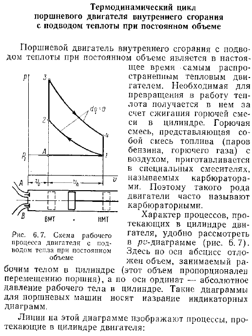 Термодинамический цикл поршневого двигателя внутреннего сгорания с подводом теплоты при постоянном объеме