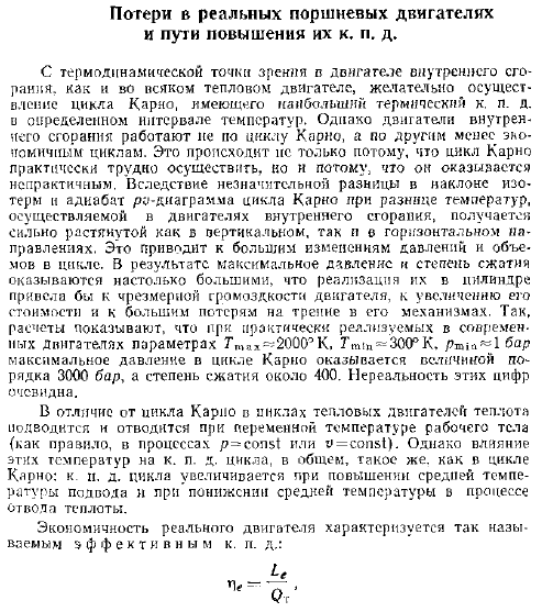 Потери в реальных поршневых двигателях и пути повышения их К. П. Д.