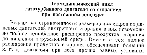 Термодинамический цикл газотурбинного двигателя со сгоранием при постоянном давлении