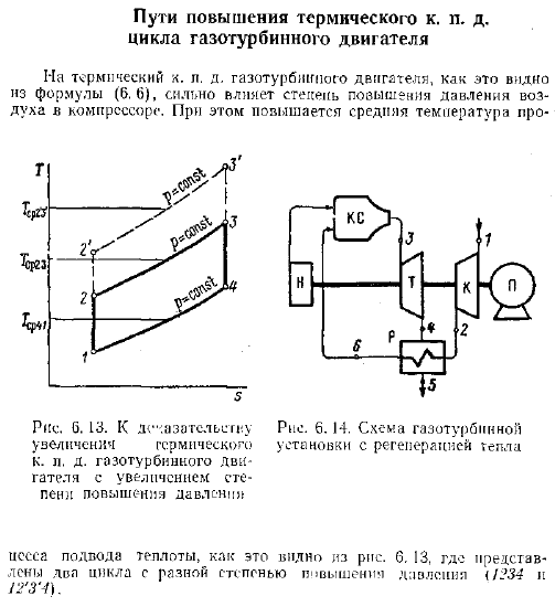 Пути повышения термического К. П. Д. цикла газотурбинного двигателя