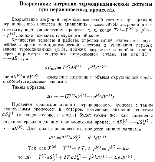 Возрастание энтропии термодинамической системы при неравновесных процессах