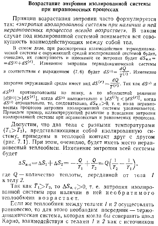 Возрастание энтропии изолированной системы при неравновесных процессах