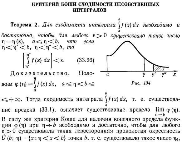 Критерий Коши сходимости несобственных интегралов