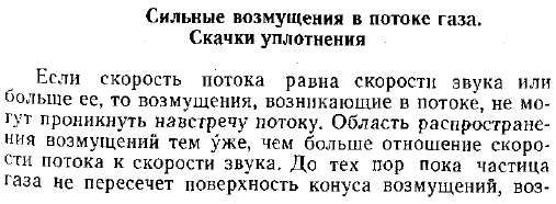 Сильные возмущения в потоке газа. Скачки уплотнения