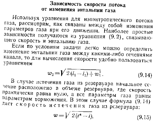 Зависимость скорости потока от изменения энтальпии газа