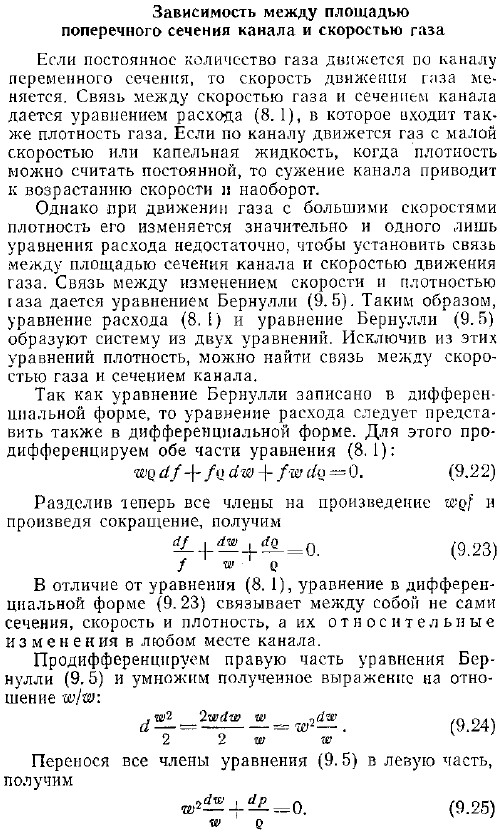 Зависимость между площадью поперечного сечения канала и скоростью газа