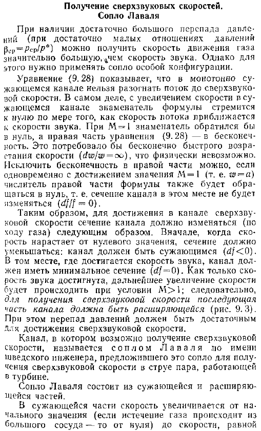 Получение сверхзвуковых скоростей. Сопло Лаваля