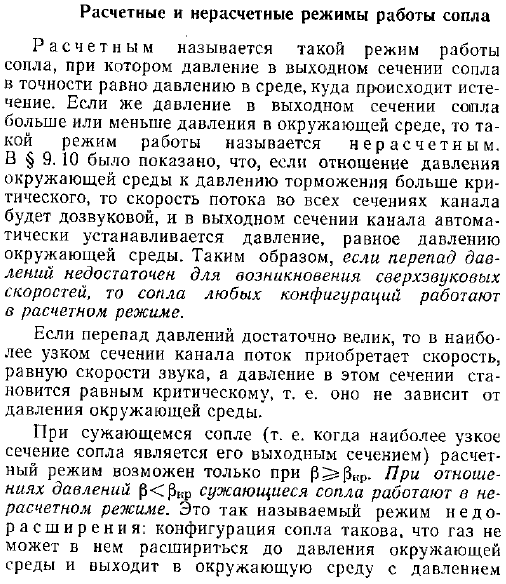 Расчетные и нерасчетные режимы работы сопла