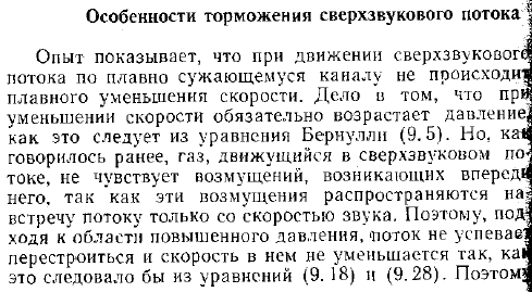 Особенности торможения сверхзвукового потока