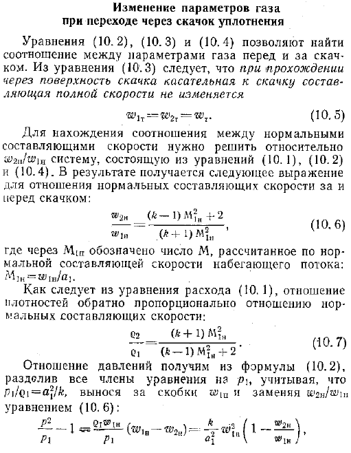 Изменение параметров газа при переходе через скачок уплотнения