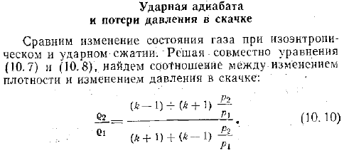 Ударная адиабата и потери давления в скачке