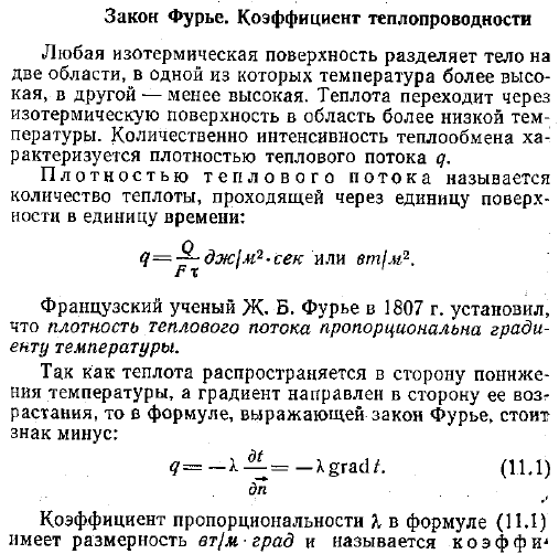 Закон Фурье. Коэффициент теплопроводности